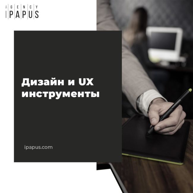 Дизайн и UX инструменты
