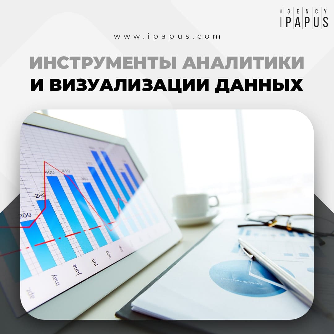 Инструменты аналитики и визуализации данных