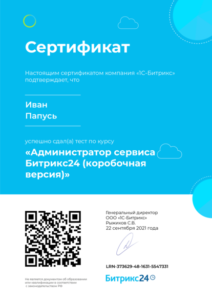Сертификат администратора Bitrix24